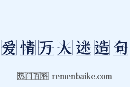 爱情万人迷造句是什么意思的图片
